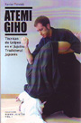 Atemi Giho. Técnicas de golpeo en el Jujutsu Tradicional Japonés