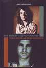 Syd Barett y Jim Morrison. Viaje a la transgresión
